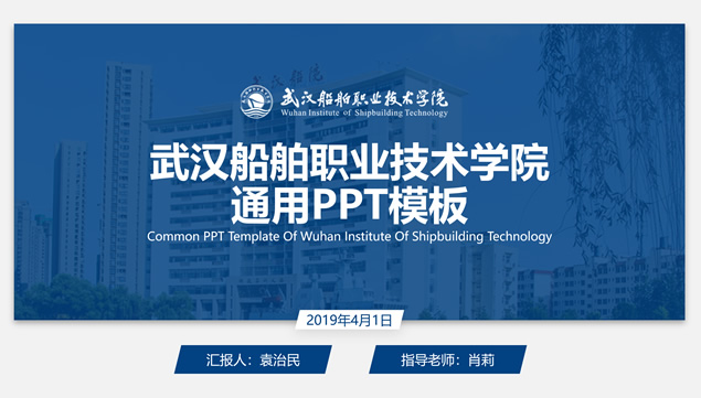 武汉船舶职业技术学院论文答辩通用PPT模板